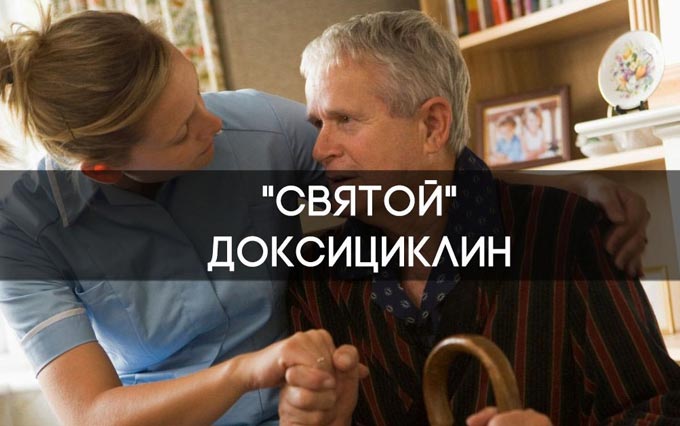 Доксициклин