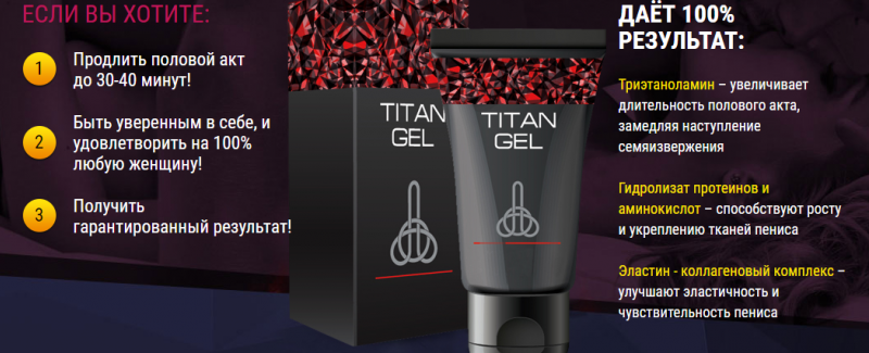 Как использовать Титан Гель для мужчин: как правильно пользоваться и принимать Titan Gel (видео)