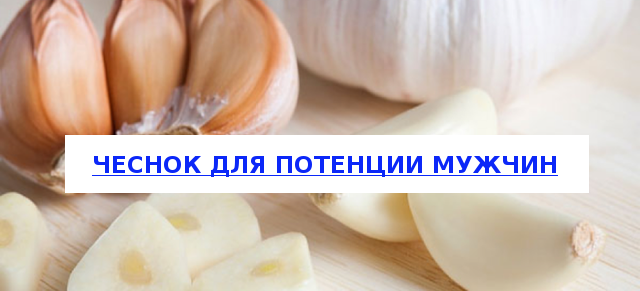 Как правильно употреблять чеснок для потенции