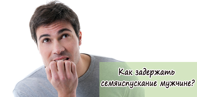Народные средства которые задерживают эякуляцию